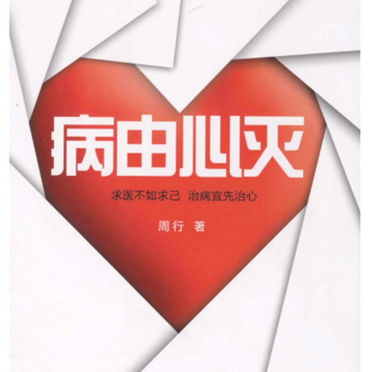 病由心灭--洛烨-佚名