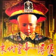 末代皇帝｜溥仪--名家合集-佚名