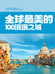 全球最美的100浪漫之城-《国家地理系列》编委会 编-若水无忧L
