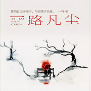 一路凡尘-佚名-苏家囤