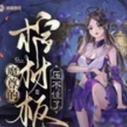 魔尊的棺材板盖不住了|穿越|修真|多人演播-佚名-南汐CVO