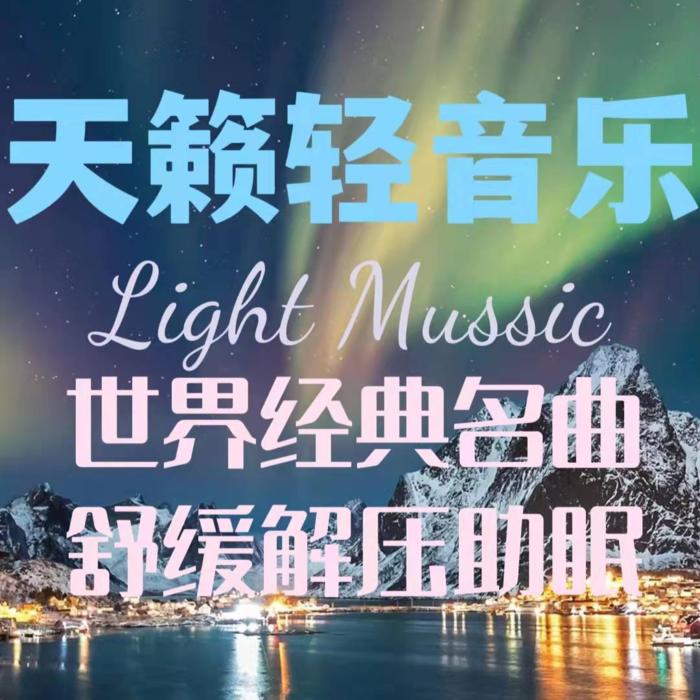 世界经典名曲/舒缓解压助眠--追追风风-佚名