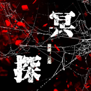 冥探第一季--云邈-佚名