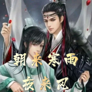 【纯爱】朝来寒雨夜来风--清风奕奕-佚名