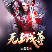 无上战尊-扶摇君-主播咪咕听书