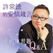 《许常德的爱情箴言-爱的练习题Q&A》--许常德-佚名