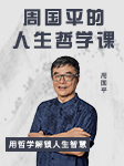 周國平的人生哲學課-周國平-周國平老師