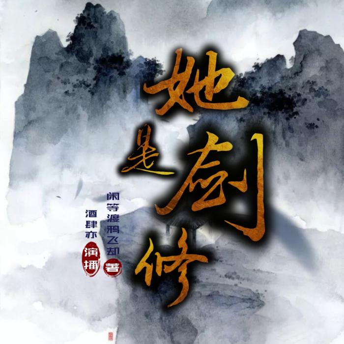 她是剑修--JY酒肆亦-佚名