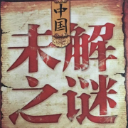 中国未解之迷--烟然洛-佚名