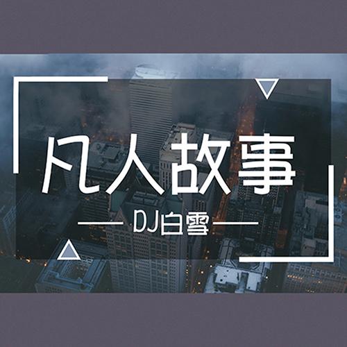 凡人故事-DJ白雪-DJ白雪-DJ白雪