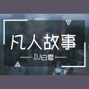 凡人故事-DJ白雪-播音DJ白雪-佚名