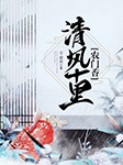 清风十里农门香-千云月-唯歧儿