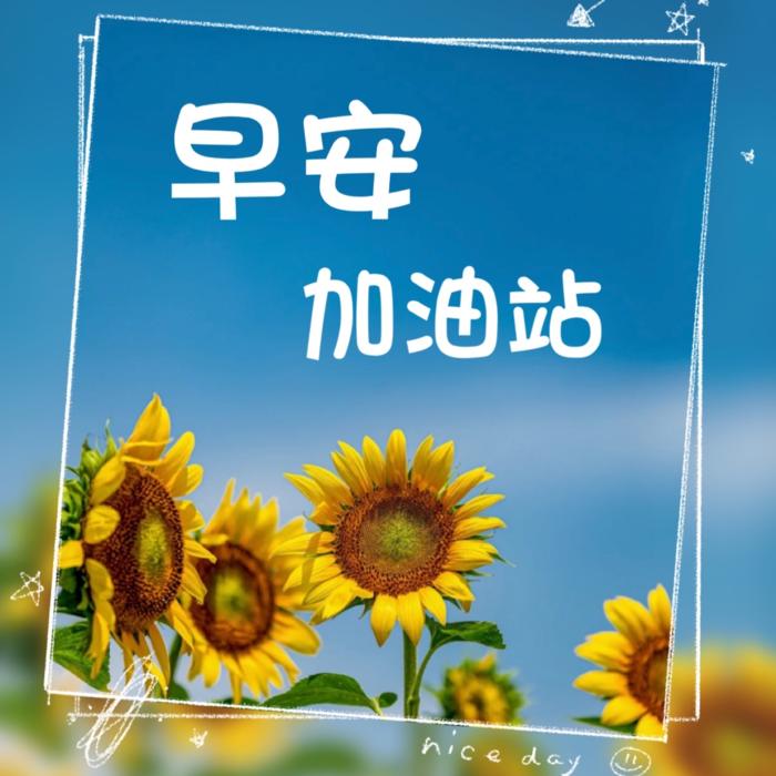 早安加油站｜每天一点正能量--梦梦阿姨故事绘-佚名