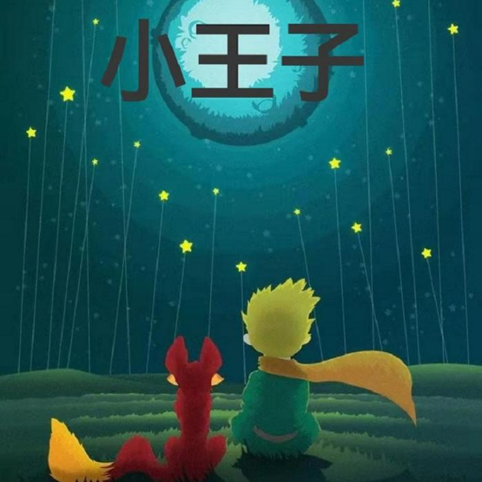 小王子--兔子不乖-佚名