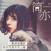 简亦之声--简亦_1501167-佚名