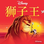 狮子王|迪士尼经典动画|启蒙故事--喜马拉雅儿童，喜马拉雅