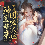 神医娘亲她是团宠大佬-佚名-玉壶有声，淳妮儿，大唐先声