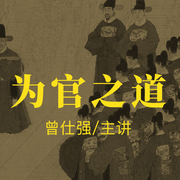 曾师仕强|为官之道》12集-佚名-易族人