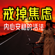 戒掉焦虑：内心安稳的活法-心有暖阳-坤蕾热播书