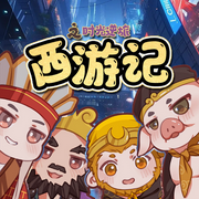 西游记之时光逆旅-佚名-天天青与