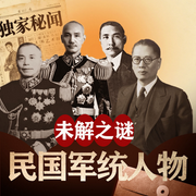 民国最神秘群体：军统人物未解之谜|名人传记丨戴笠-佚名-听鉴文化