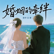 婚姻的牵绊|假戏真做|契约闪婚|豪门总裁|都市言情-夜华-阅米文化