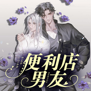 便利店男友-佚名-花兮梦，启航先生