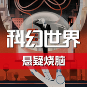 《科幻世界》杂志有声剧|悬疑烧脑特辑-科幻世界-科幻世界