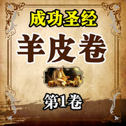 成功圣经羊皮卷|第1卷-清醒自渡-畅桔有声