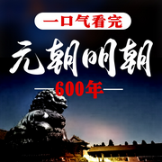 一口气看完元朝明朝600年-佚名-天琪热播剧场