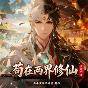 苟在两界修仙|修真金手指|智斗权谋|双界穿梭|苟道|精品有声剧-文抄公-声音盒子工作室