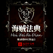 海贼法典|位面|系统流|盗贼|完本畅听-惟求得中-如意_次元口袋
