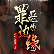 罪恶的边缘|烧脑悬疑推理|高智商犯罪|欲望贪婪-佚名-嘉芯剧场