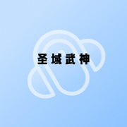 圣域武神-小酷听书-小酷说书