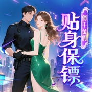 俏千金的贴身保镖-鬼影冲冲-天下书盟