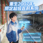重生2007年，绑定超级返利系统-清风-恒声文创