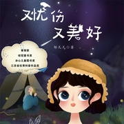 又忧伤又美好-邹凡凡-竹石文化，飒梨