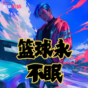 篮球永不眠-澡睡躁起-叽咕叽咕-次元口袋