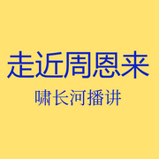 走近周恩来-佚名-啸长河文化传媒