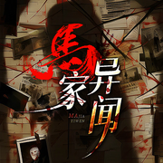 马家异闻|灵异|东北出马仙|搞笑-佚名-北冥文化