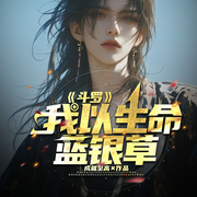 斗罗：我以生命蓝银草，成就至高|魂环越级|草根成神-僴慕-琉玥