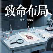 致命布局|出版物/刑侦/悬疑-张凯庆-薄荷有点凉