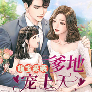 萌宝来袭，爹地宠上天-佚名-仙草