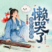 -青蚨散人-暖曈_寅音社，回涟_寅音社