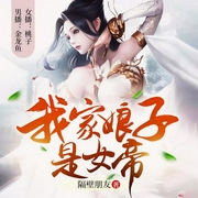 我家娘子是女帝-隔壁朋友-塔读文学，桃子