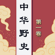 中华野史|第一卷-佚名-天琪热播剧场