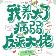 我养大了病弱反派大佬-时翡-苏雅