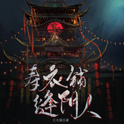 寿衣铺，缝阴人|鬼手|寿衣|操控阴魂-王大哥-星际数科