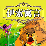 伊索寓言|网络获150000多名读者热评|爆款专辑--蕾蕾少儿剧场
