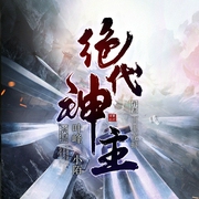 绝代神主|热血双播）|武魂觉醒--喜马拉雅